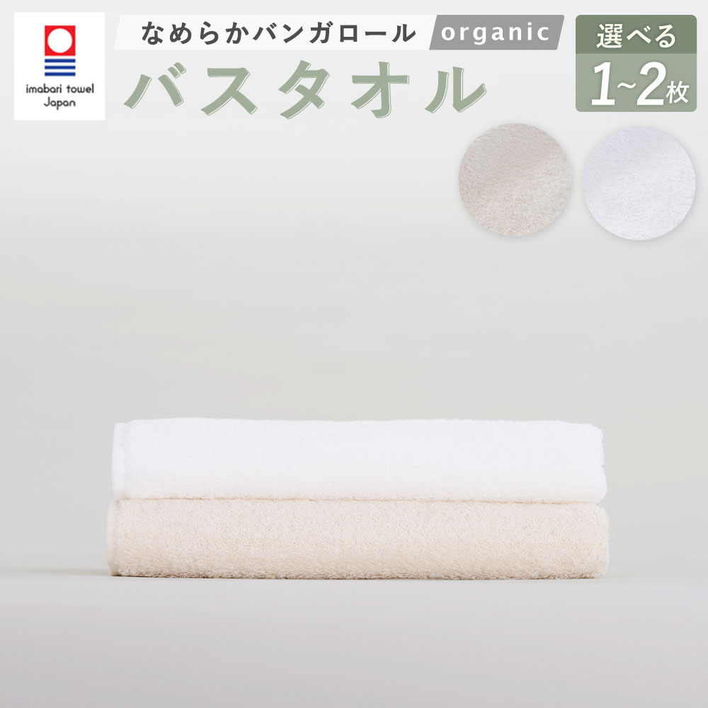 【ふるさと納税】＜選べる枚数・カラー＞【今治タオルブランド認定】なめらかバンガロールorganic バスタオル 60cm×120cm 綿100% コットン 1枚 2枚 オフホワイト キナリ 綿100% コットン タージマハールオーガニック お風呂 バス用品 小物 雑貨 大阪府 阪南市 送料無料