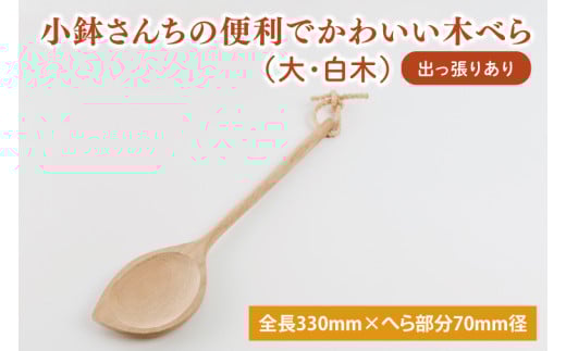小鉢さんちの便利でかわいい木べら（大、白木、出っ張りあり）【調理雑貨 木製 ヘラ 手づくり カトラリー キッチン 送料無料 10000円以内 茨城県 鹿嶋市】（KAC-2）