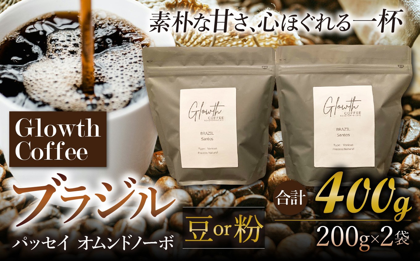
                  ブラジル パッセイオ ムンドノーボ コーヒー ( 豆 or 粉 ) 400g ( 200g ×2 ) | コーヒー 珈琲 コーヒー豆 アイスコーヒー エスプレッソ ブラック カフェオレ 岐阜県 北方町
                