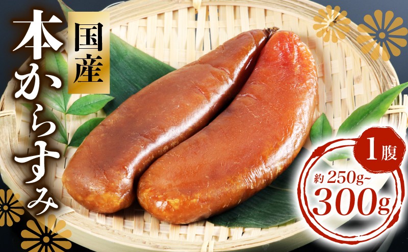 
            本からすみ 250g ～ 300g 数量限定 冷凍 カラスミ 唐墨 高級 珍味 酒の肴 つまみ 魚卵 国産 日本酒 贈答 ギフト 贈り物 祝い 記念日 国産 三重県 志摩市 伊勢 志摩
          