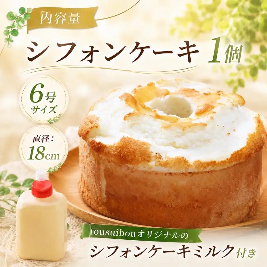 手作りの窯焼き 無添加 シフォンケーキ 1個 6号サイズ ( 直径：18cm )