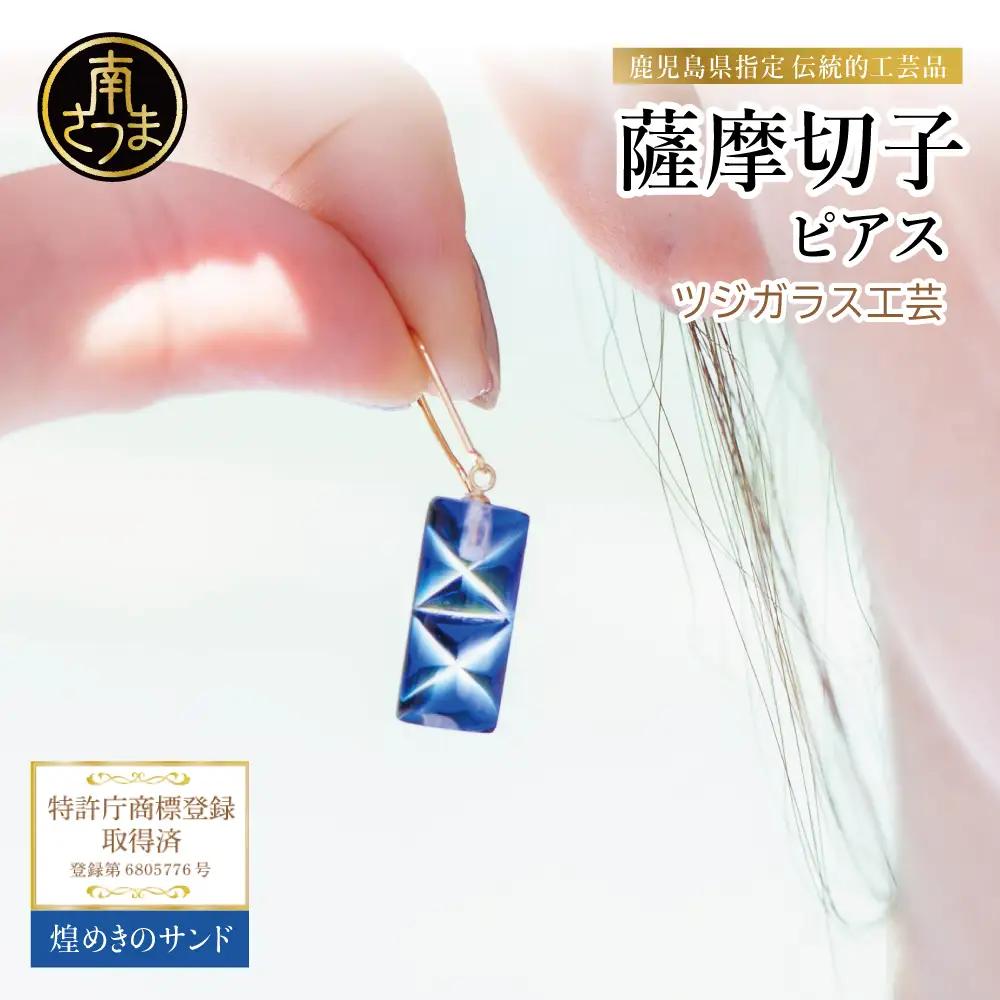 【薩摩切子】ピアス 長角 「煌めきのサンド」