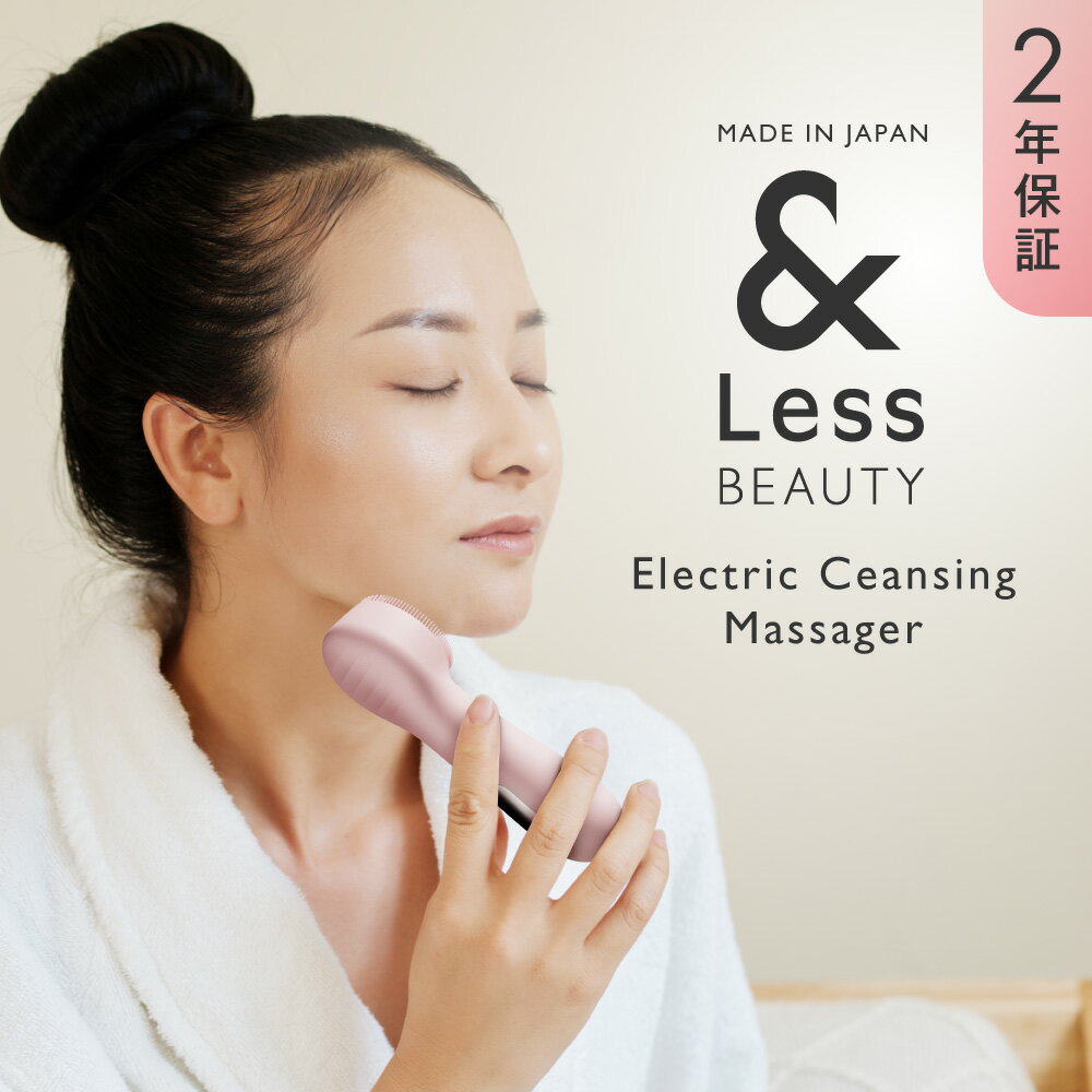 【ふるさと納税】【&Less BEAUTY】電動クレンジングマッサージ【2年保証】日本製 メイク落とし 洗顔 スキンケア 角質ケア クレンジング 電動 美容 家電 熊本県 西原村 送料無料