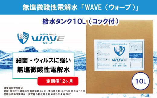 
無塩微酸性電解水「WAVE」給水タンク10L（定期便12ヶ月）
