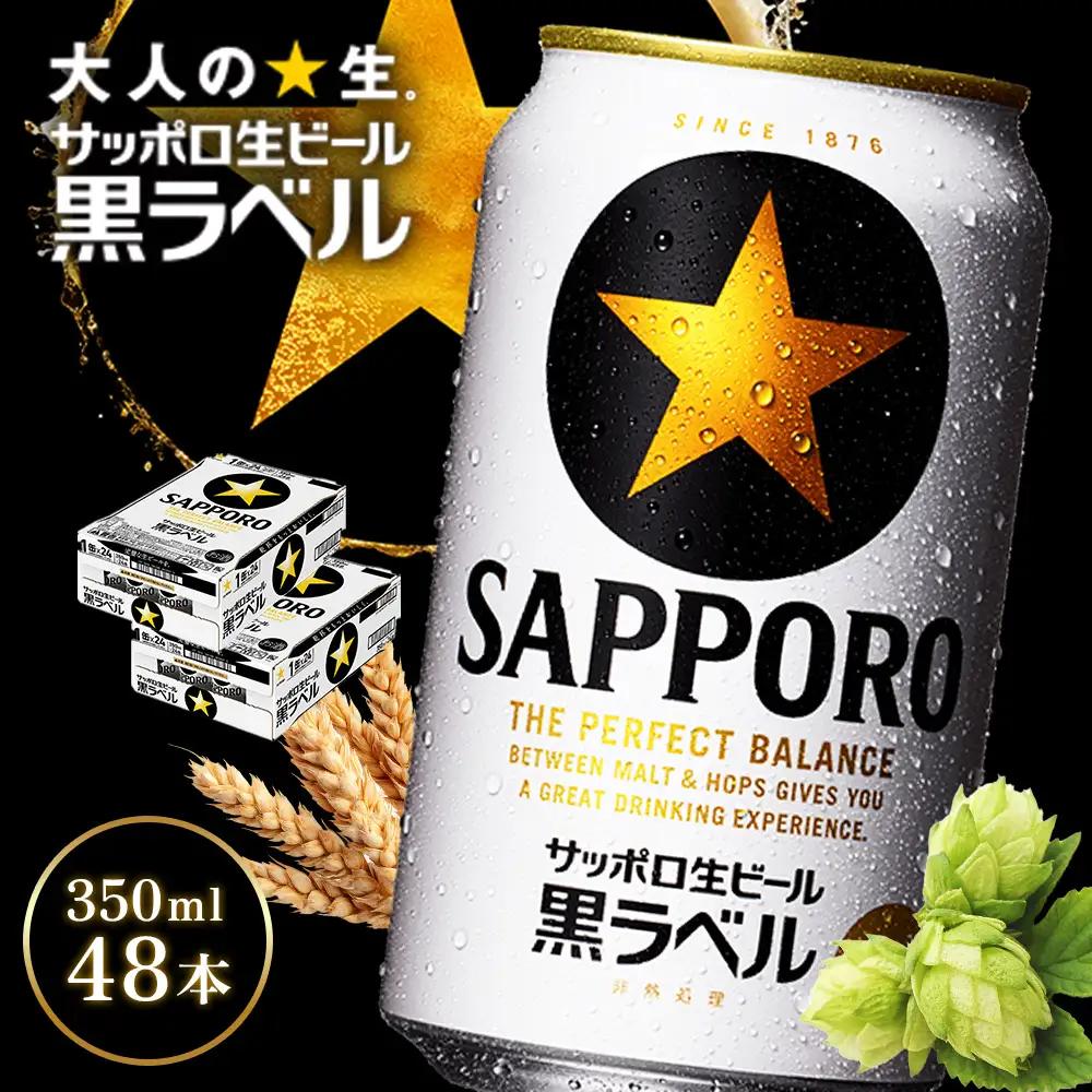 サッポロ黒ラベル350ml×48本（2箱）【930040112】