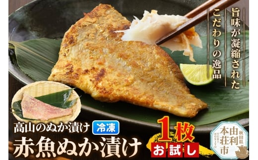 高山のぬか漬け 赤魚ぬか漬け 1枚 お試し 魚 糠漬け 発酵食品 おかず 惣菜 冷凍