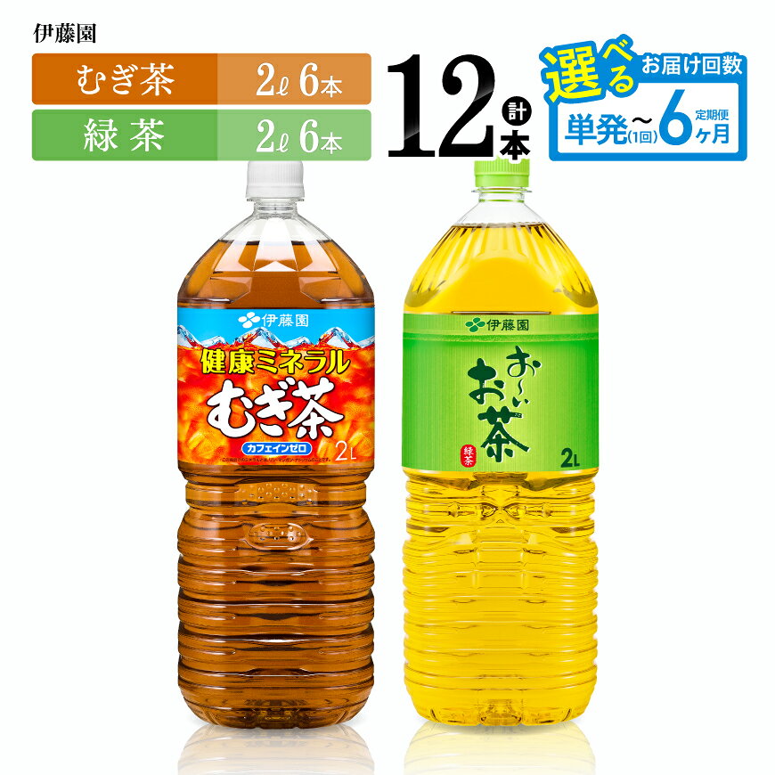 【ふるさと納税】※回数が選べる※伊藤園「健康ミネラルむぎ茶2L＆お～いお茶緑茶2L」PET計12本（各6本） - 伊藤園 飲料類 お茶 麦茶 緑茶 PET セット 詰め合わせ 飲みもの
