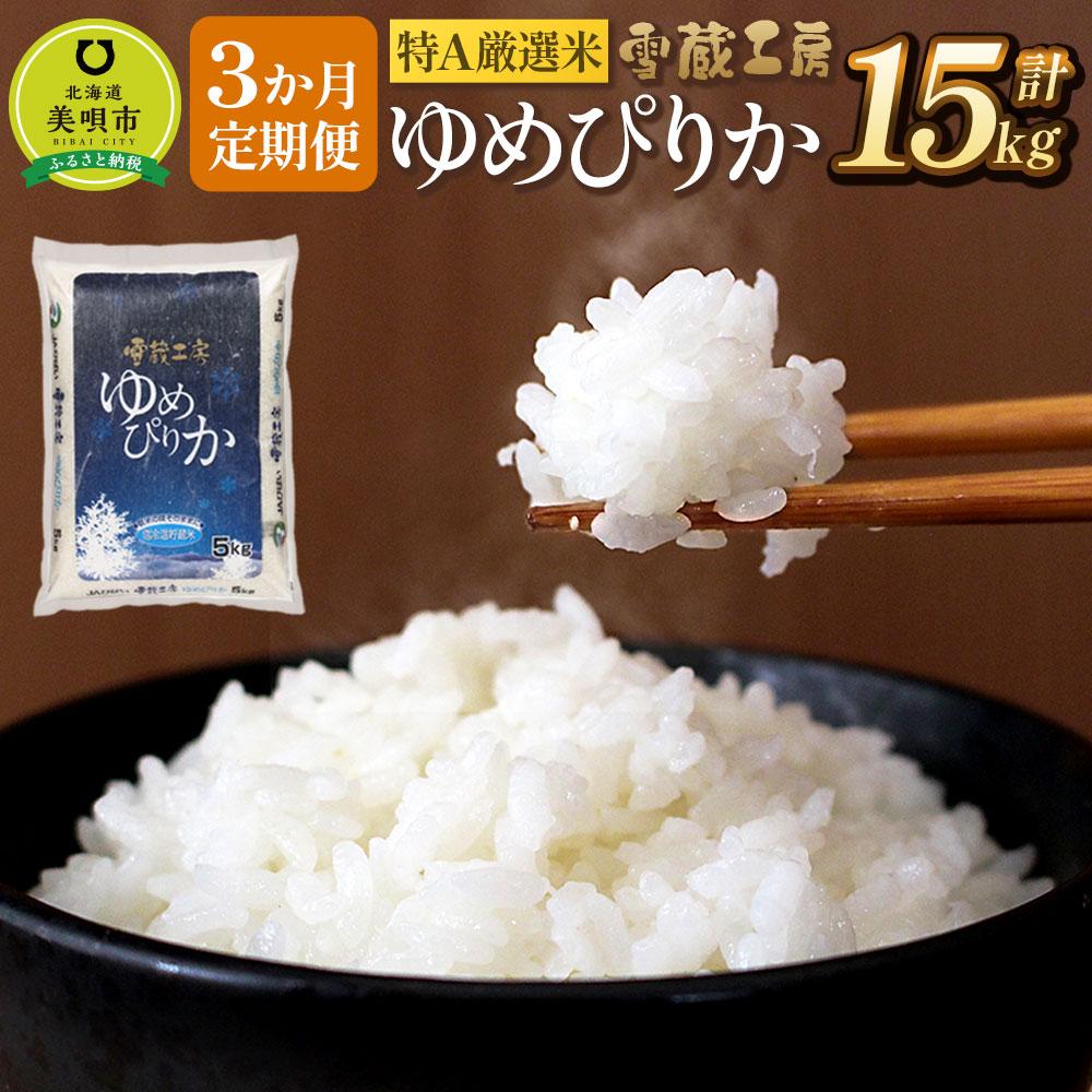 【ふるさと納税】【3か月定期便】 ゆめぴりか 5kg ×3回 雪蔵工房 特A厳選米【令和7年産】 | お米 米 おこめ こめ 北海道米 ゆめぴりか 北海道産北海道 ふるさと納税 美唄 【配送不可地域：沖縄・離島】