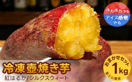 紅はるか・シルクスウィート　冷凍壺焼き芋　1kg　食べ比べset | べにはるか やきいも スイーツ 10000円 1万円以内 ※着日指定不可