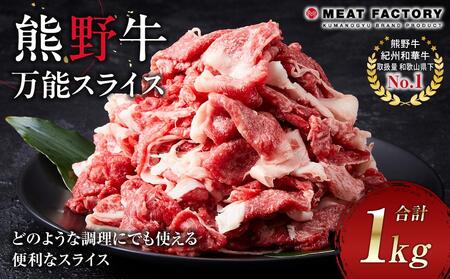 熊野牛 万能スライス 1kg【MT9】