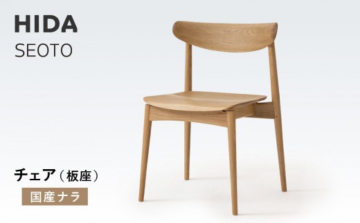 
            【飛騨の家具】HIDA　SEOTO　チェア（板座）国産ナラ|椅子 チェア 人気 おすすめ 新生活 一人暮らし 国産 飛騨家具 飛騨高山 飛騨産業(株) CG086
          