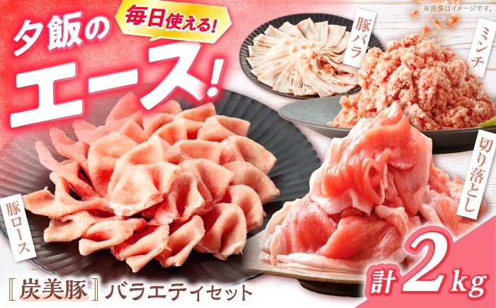 
                  西海市産 「炭美豚」 豚肉詰め合わせ バラエティセット　計2kg （4種）＜宮本畜産＞ 豚肉 セット 豚 便利 しゃぶしゃぶ 切り落とし バラ ロース 冷凍 国産 料理 使いやすい 甘い 塊 ブランド豚 ポーク 長崎 西海 [CFA089]
                