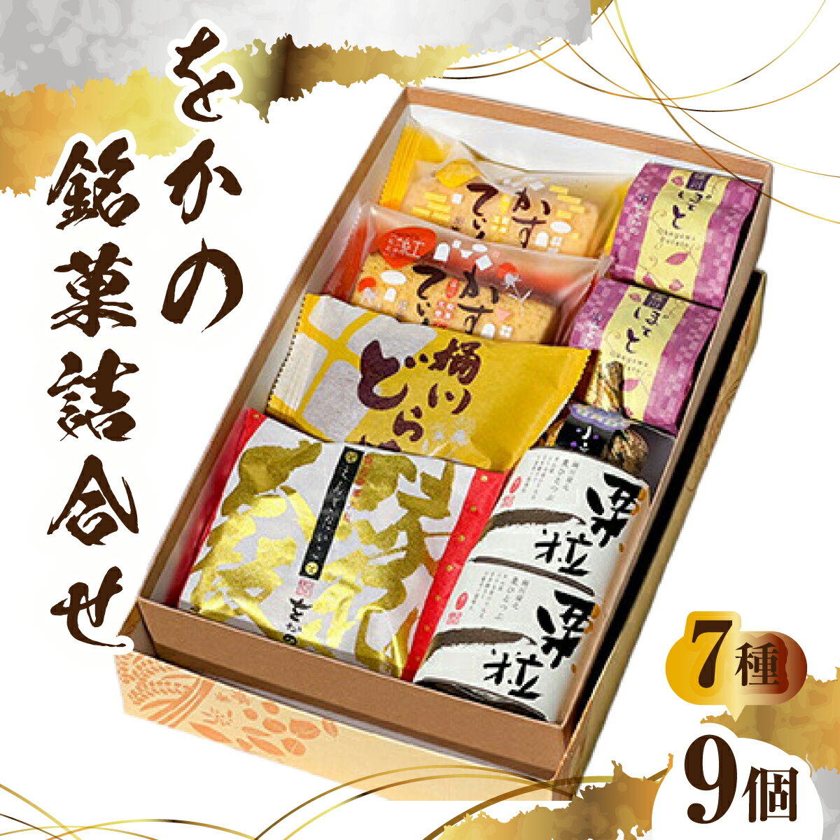 【ふるさと納税】 をかの銘菓詰合せ 合計 9個 (7種) | 和菓子 和洋菓子 和風スイーツ 詰合せ どら焼き スイートポテト栗 さつま芋 さつまいも カステラ べに花 縁起太鼓 スイーツ お菓子 個包装 お取り寄せ グルメ 贈り物 贈答 ギフト デザート 銘菓 埼玉県 桶川市