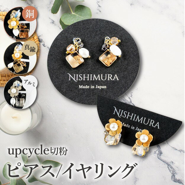 【ふるさと納税】《選べる種類/素材》upcycle [銅/真鍮/アルミ]切粉の[ピアス/イヤリング] | アクセサリー ピアス イヤリング 銅 真鍮 アルミ 切粉 ハンドメイド サステナブル エコ素材 軽量 ギフト レディース メンズ お取り寄せ 工芸品 人気 贈答用 ファッション雑貨