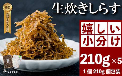 生炊きしらす 贈答用 選べる 210g×5 冷凍 しらす つくだ煮 佃煮 ごはんのお供 しらす ごはん 米 おつまみ しらす しらすごはん お茶漬け おにぎり 海鮮 小魚 丼 お弁当 朝食 しらすおにぎり 南知多町産しらす 魚 新鮮しらす 海産物 さかな しらす 海の幸 ギフト 愛知県産 南知多町産 プレゼント しらす 人気 おすすめ 愛知県 南知多町