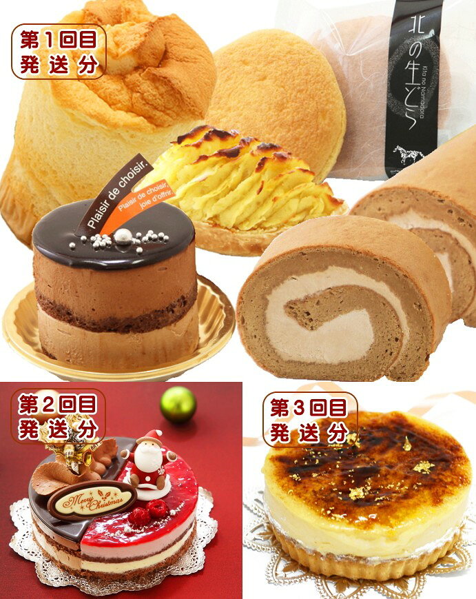 【ふるさと納税】 北海道 新ひだか町 から 季節 の スイーツ 定期便 (全3回) 9月から3回発送　 パーティ クリスマス ケーキ ホールケーキ チョコ チョコレート キャラメル シフォンケーキ ロールケーキ スイートポテト どら焼き クリーム りんご リンゴ 林檎 シブースト
