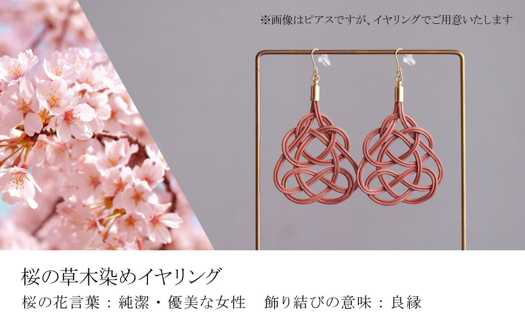 イヤリング&ネックレス 桜 (あわじ結び) 草木染め ラタン | ピンク 桜色 イヤリング イアリング ネックレス セット アクセ 縁起 縁 アクセサリー 和モダン 自然 天然 伝統 美 草木 染め 