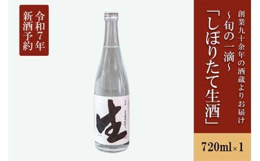 【河津酒造】先行予約 無濾過 生 原酒 720ml 新酒 令和8年1月出荷 日本酒 熊本 阿蘇 小国 地酒 お酒 アルコール 4合 蔵出し お取り寄せ お祝い 季節の挨拶 季節もの 贈り物 贈答品 ギフト しぼりたて生酒