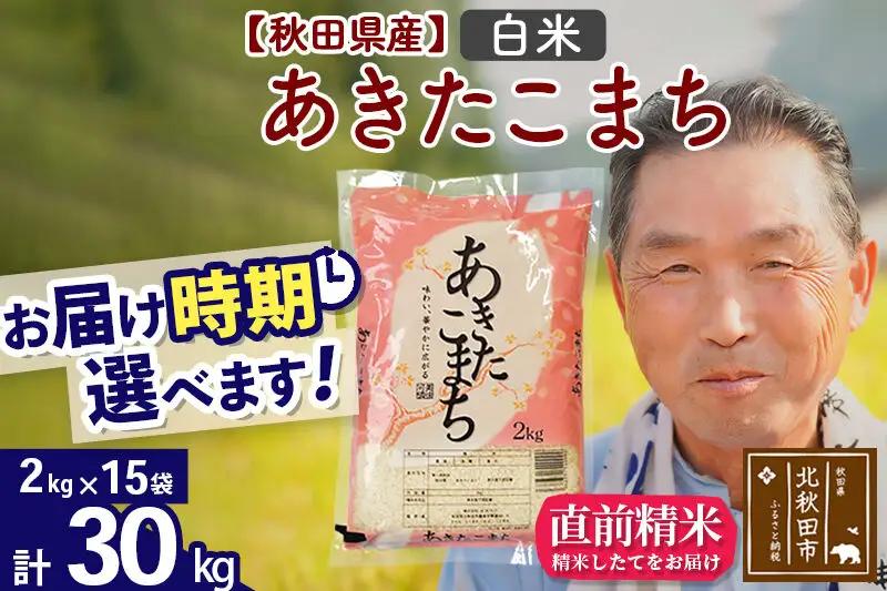 新米★令和8年産 秋田県産 あきたこまち 30kg【白米】(2kg小分け袋)【1回のみお届け】2026年産 お届け時期選べる お米 おおもり