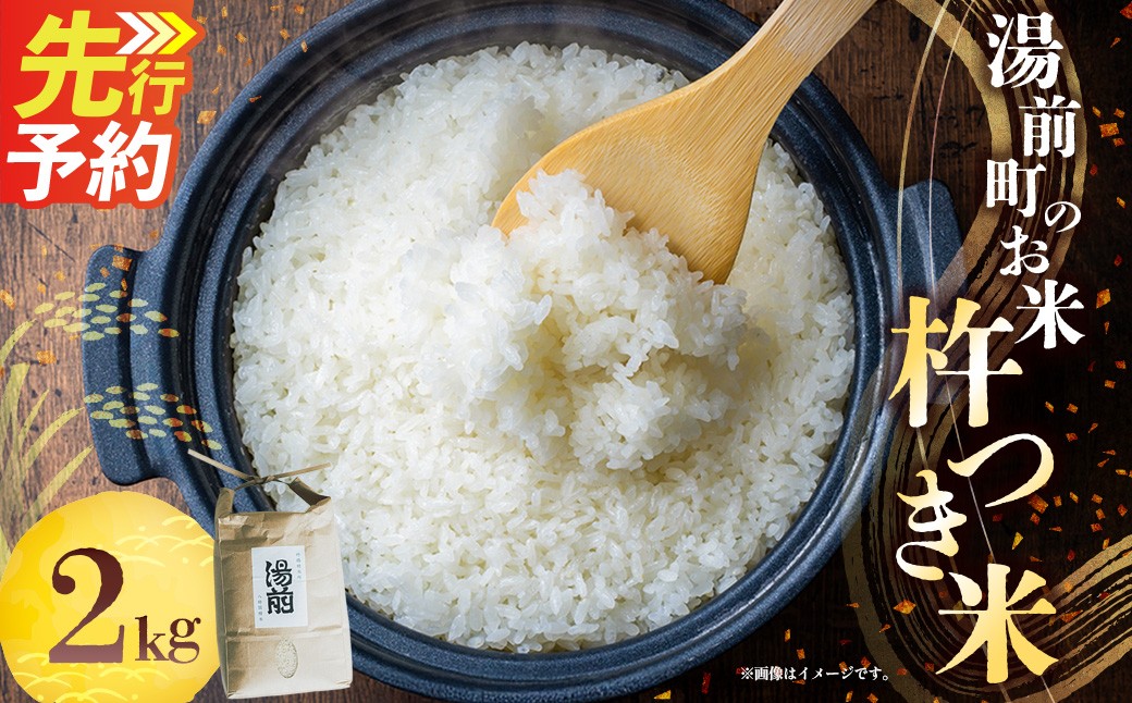 
                  令和8年産 湯前町のお米「杵つき米」2kg お米 精米 白米 湯前町【2026年11月下旬-12月上旬迄発送】
                
