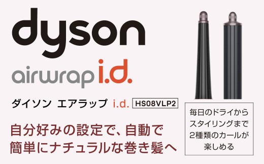 Dyson Airwrap i.d.™ マルチスタイラーアンドドライヤー （HS08VLP2） ダイソン マルチスタイラー ドライヤー ヘアドライヤー 髪 家電 美容家電 電化製品 福岡県 北九州市