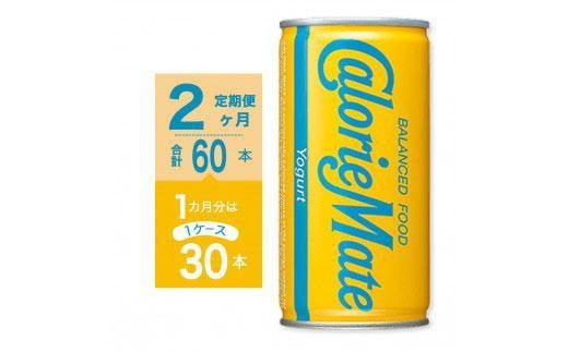 
【定期便全2回】カロリーメイトリキッド　ヨーグルト味200ml×30本（1ケース）計60本
