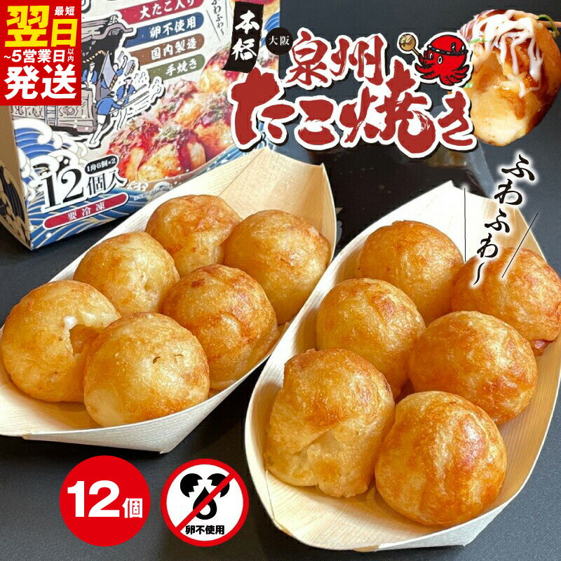 【ふるさと納税】＼最短翌日～5営業日以内発送／ ＼卵不使用／本場大阪泉州たこ焼き 急速冷凍でふわとろ食感 12個入り 6個 × 2パック ソース付き 大たこ入り 国内製造 手焼き ふわふわ 50種類以上の出汁 簡単解凍 便利 たこ焼きパーティ お酒のお供 おやつ 送料無料