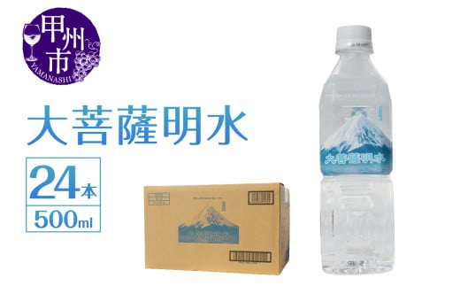 大菩薩明水 500ml×1箱（計24本）ミネラルウォーター 飲料水 軟水 水 地震 台風 津波 土砂災害 災害 天災 保存水（HK）A6-440