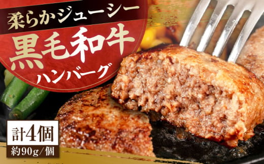 【父の日発送】自家製 手作り 黒毛和牛ハンバーグ 約90g×4個 総計約360g ハンバーグ 国産 牛肉 100％ 【(有)山重食肉】 [ATAP128]