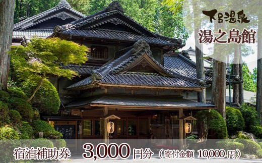 
                  【選べる金額】 下呂温泉 【湯之島館】宿泊補助券（3,000円分／30,000円分／60,000円分／90,000円分／150,000円分）旅館 温泉 旅行 下呂市 宿泊券 宿泊 チケット 下呂市 下呂温泉 ゆのしまかん 湯の島 3万円  東海 中部 岐阜県
                