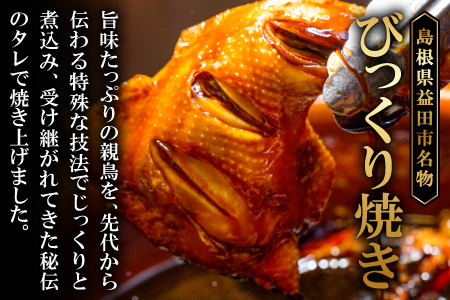 B-964 益田名物＂びっくり焼き(骨付き焼き鳥)＂8本セット