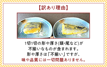 H7-D0【訳あり】骨なしサワラ西京漬け 個包装12切