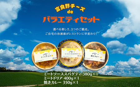 ご馳走セット ナポレオン食堂 とろーりチーズ 3種【ミートソース・ドリア・焼カレー】