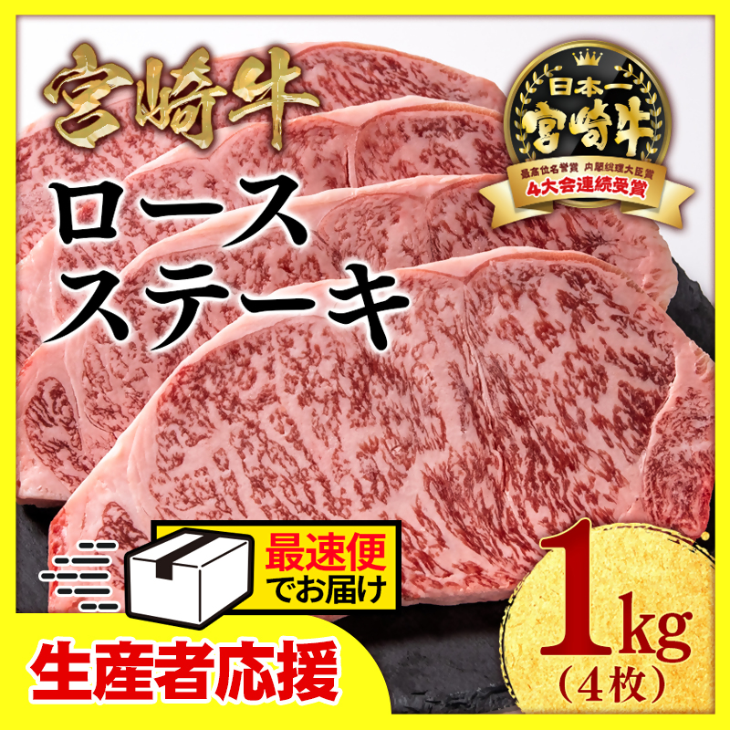 ＼最速便／【生産者応援】宮崎牛ロースステーキ4枚（250ｇ×4枚）　内閣総理大臣賞４連続受賞 4等級以上〈2.9-2〉ミヤチク