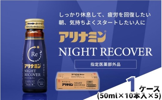 アリナミン ナイトリカバー 50ml×10本×5パック (1ケース) ／ フルスルチアミン グリシン  ノンカフェイン 疲労回復 リフレッシュ 睡眠の質 不調 疲れやすい だるい ジンジャー風味 指定