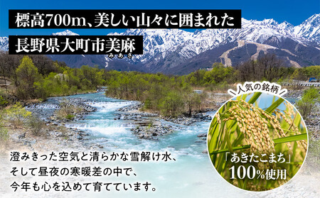 【大町市】美麻村の美麻米 10kg（5kg×2）（令和7年新米）