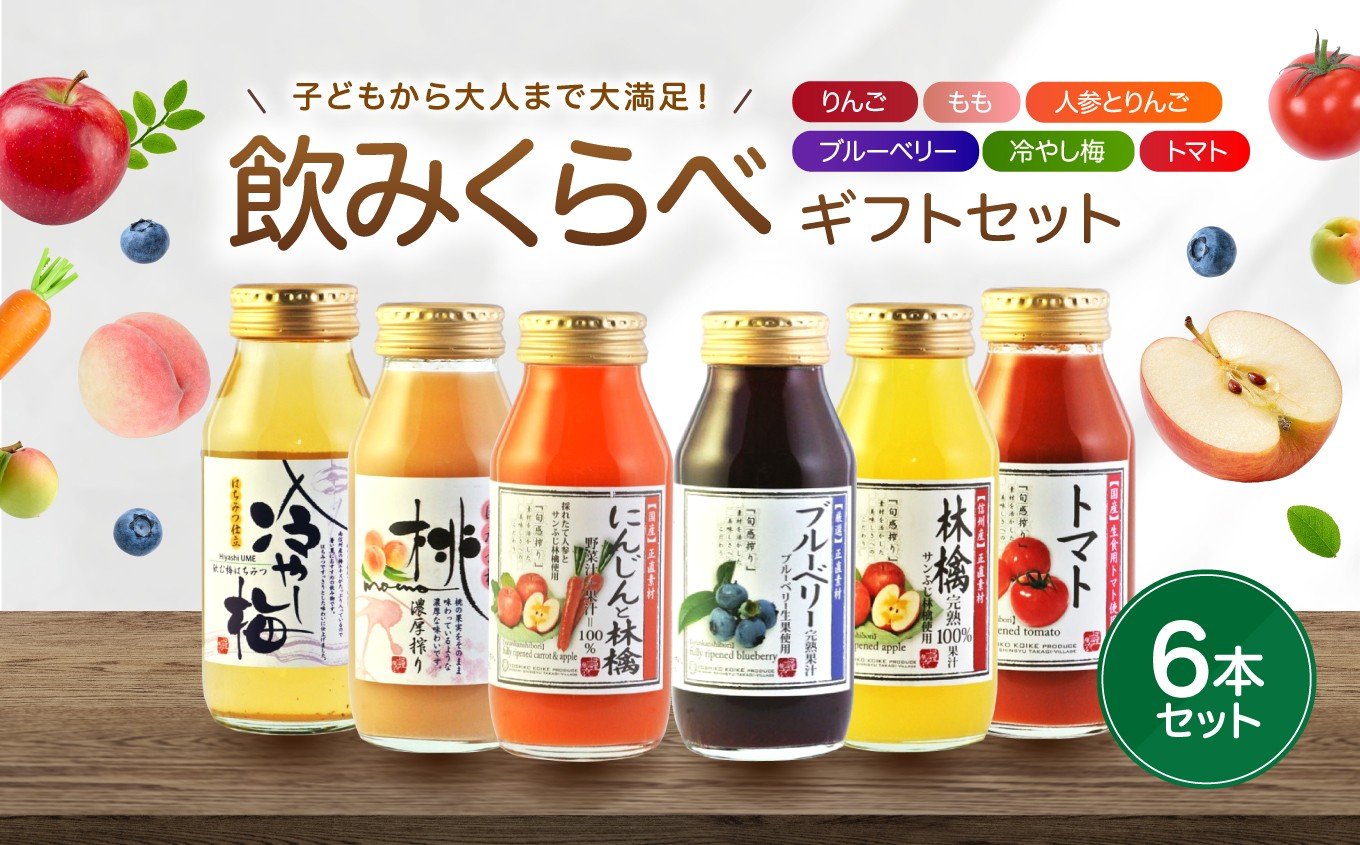 
            果汁 満喫 バラエティ 飲みきり ジュース 6本 セット | 小池手造り農産加工所 りんご 人参 ブルーベリー 桃 冷やし梅 トマト 国産 手造り てづくり 健康 飲料 長野県 飯田市
          