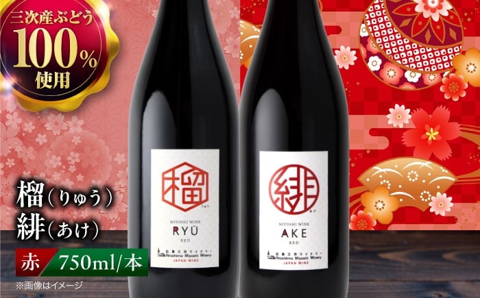 
                  ワイン 榴 りゅう / 緋 あけ 750ml 2本セット 赤ワイン 赤 ワイン 受賞 辛口 甘口 ライトミディアム 国産 日本ワイン ワインセット 飲み比べ セット 人気 おすすめ 酒 お酒 地酒 洋酒 ぶどう 葡萄 ブドウ お祝い 記念日 誕生日 父の日 敬老の日 クリスマス パーティー 手土産 贈答 ギフト プレゼント おしゃれ お取り寄せ 三次市 / 広島三次ワイナリー [APAZ143]
                