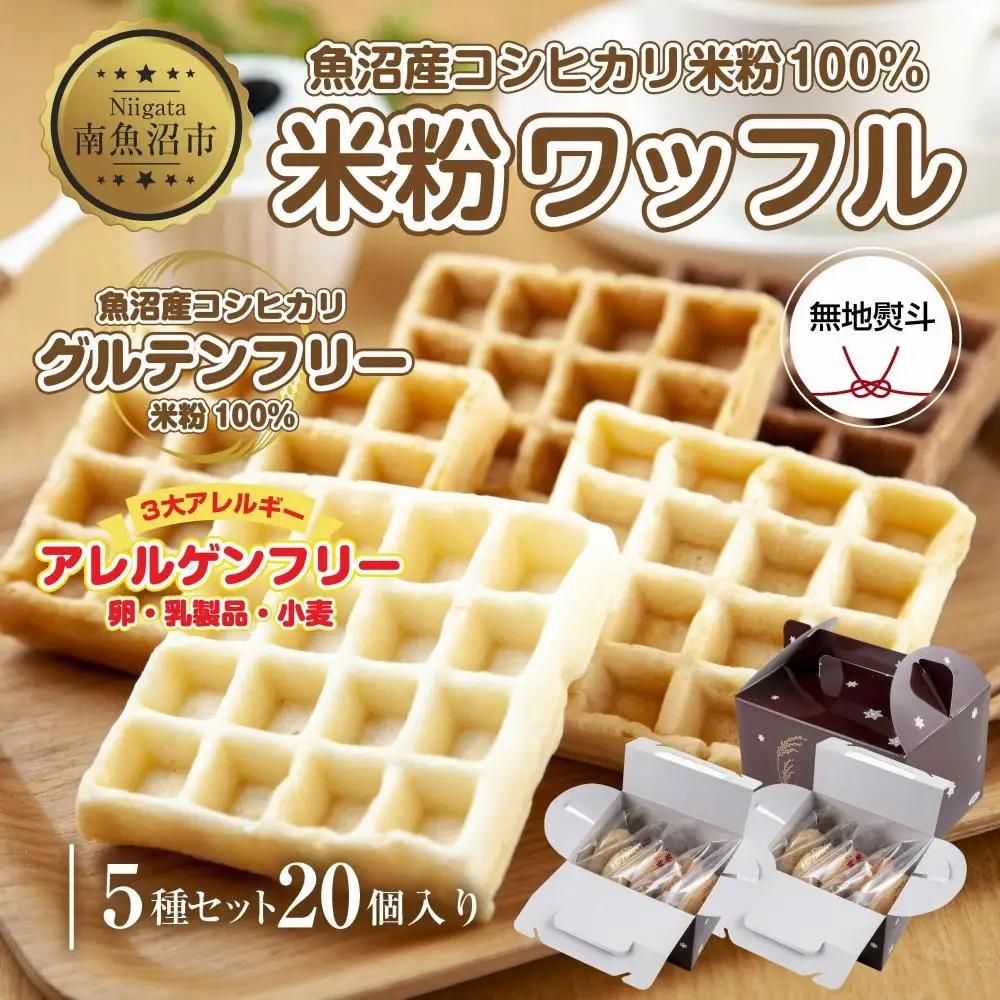 無地熨斗 3大アレルギー対応 米粉ワッフル 5種20個セット メープル 黒糖 プレーン 玄米 ココア ワッフル 米粉 グルテンフリー アレルギー 熨斗 のし 名入れ不可 送料無料 新潟県 南魚沼市｜贈答