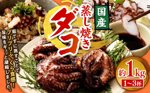 蒸し焼きダコ 約1kg（1～3杯）たこ タコ 蛸 蒸しだこ 蒸しダコ 冷凍