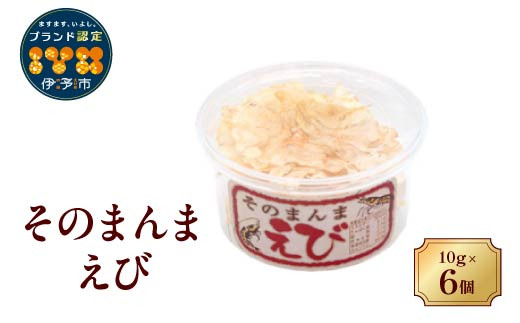 
            そのまんまえび 6個セット えびせん えび 海老 おやつ おつまみ 美味しい オカベ｜A38
          