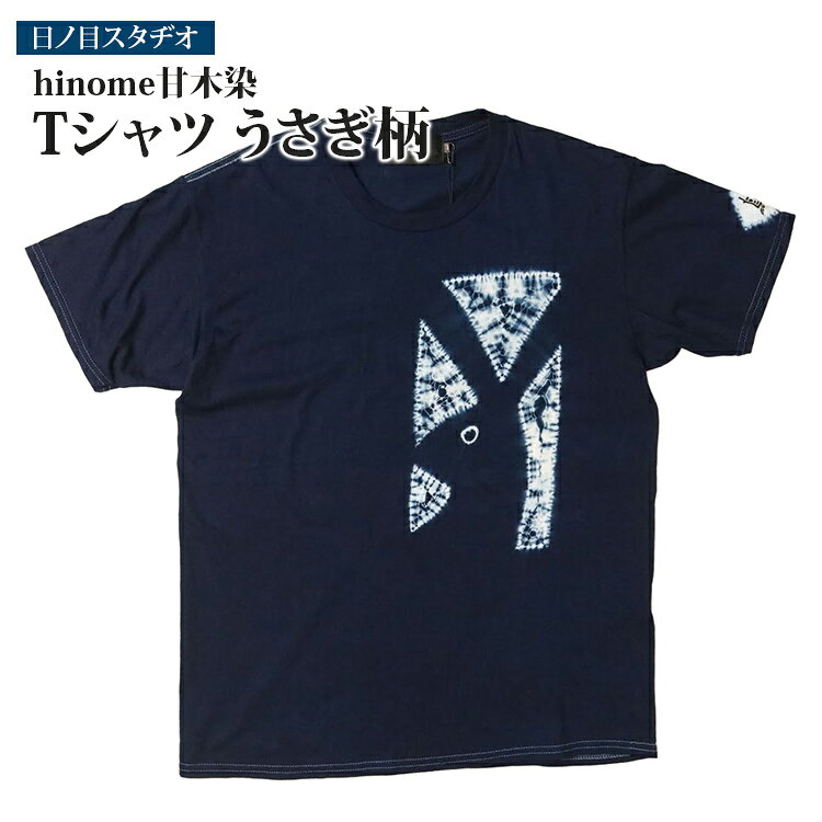 【ふるさと納税】Tシャツ hinome 甘木染 サイズ 選べる うさぎ柄 藍染め 兎 手染め 福岡県 朝倉市 伝統工芸品 天然染め コットン 綿100% 半袖 ユニセックス メンズ レディース ギフト プレゼント 母の日 父の日 日本製