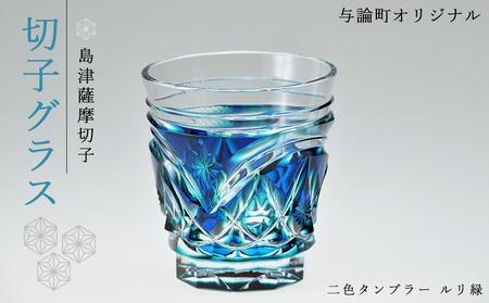 島津薩摩切子　与論町オリジナル二色タンブラー　ルリ緑 | 伝統工芸品 薩摩切子 切子 グラス 薩摩切子 冷酒 晩酌 グラス 薩摩切子 グラス ギフト 人気 おすすめ 与論町 限定 薩摩切子