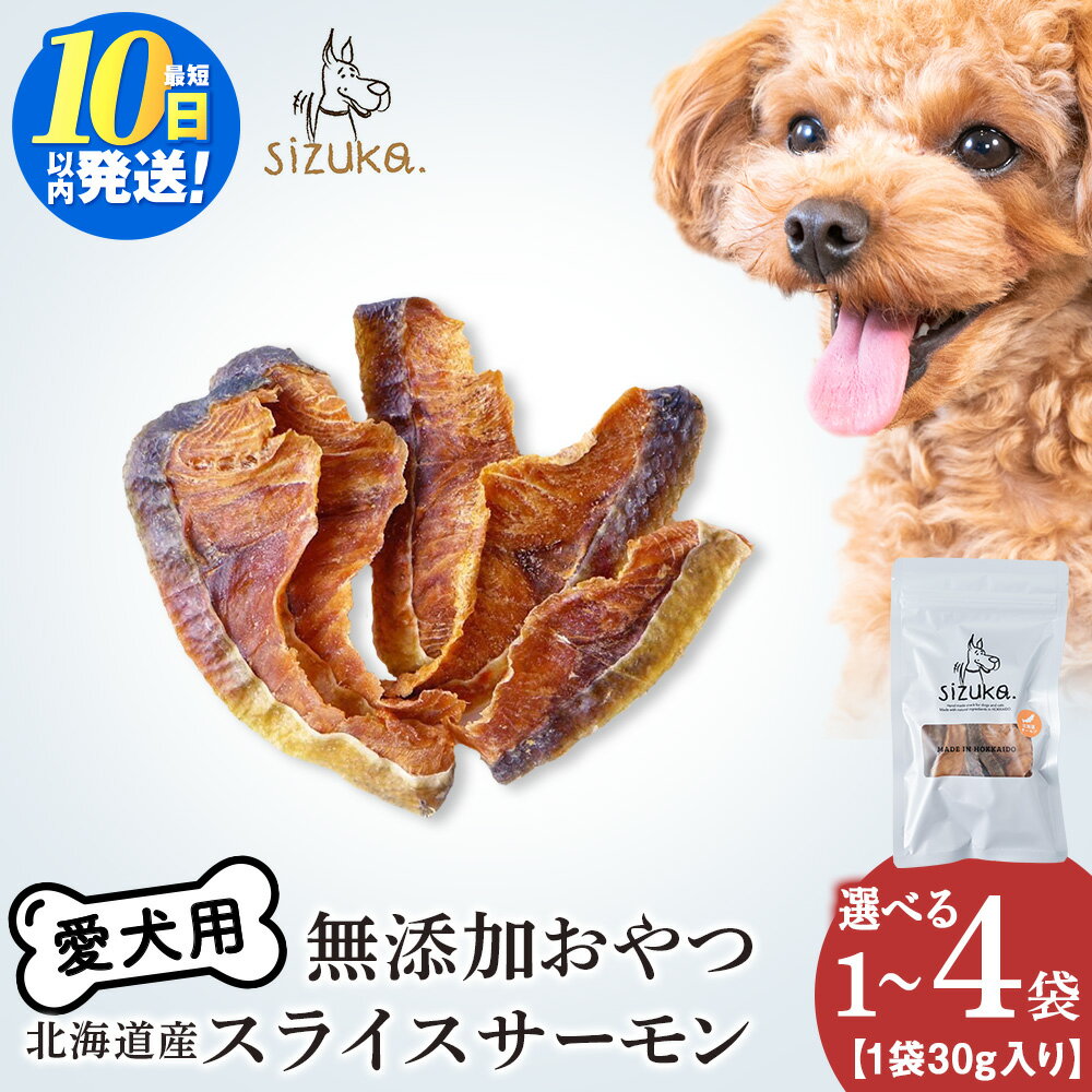 【ふるさと納税】愛犬用　無添加おやつ　スライスサーモン 選べる1〜4袋 1袋30gサーモン 鮭 ドッグフード ペット おやつ 無添加 北海道ふるさと納税 ふるさと納税 北海道 千歳市【北海道千歳市】ギフト ふるさと納税