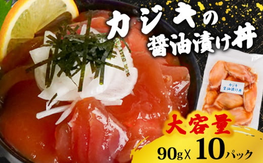 【カジキマグロ】 醤油漬け丼 90g×10パック カジキマグロ 10パック