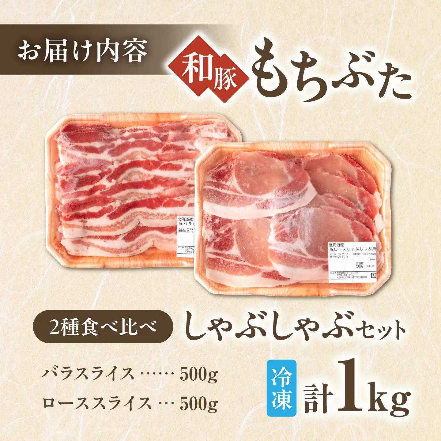 和豚もちぶた しゃぶしゃぶセット 500g×2種 [AJAX002] しゃぶしゃぶ 豚肉