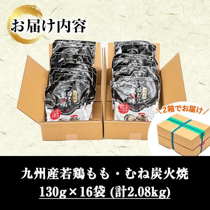 若鶏 炭火焼 九州産 (130g×16パック) 鶏 炭火焼【00-100-02】