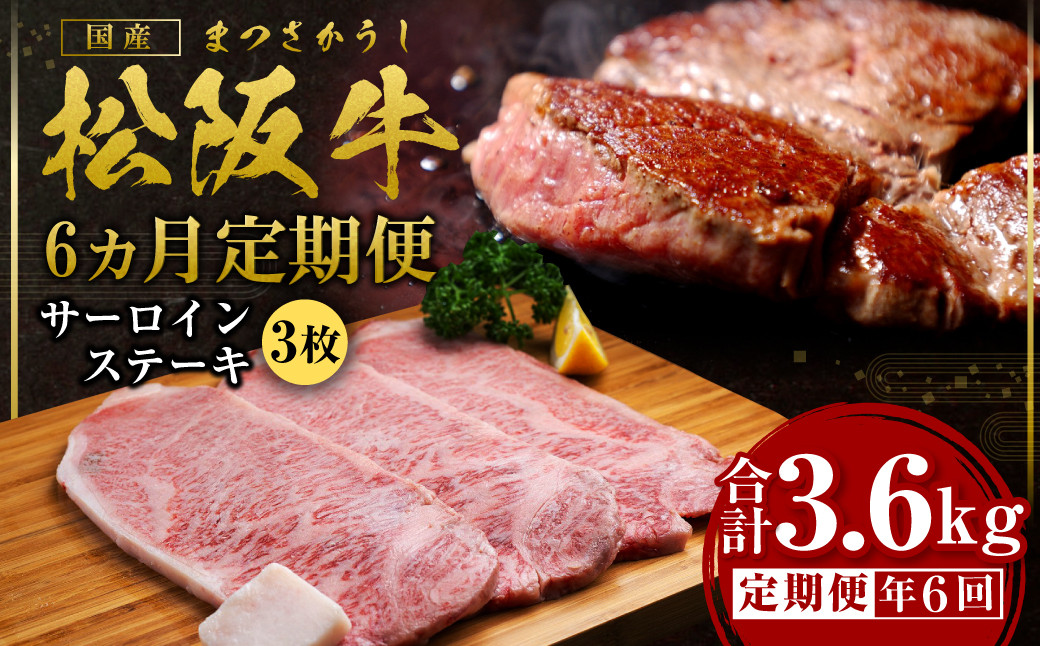 
            【12月末受付終了】 松阪牛 サーロイン ステーキ 6ヶ月定期便【2025年4月～9月発送】 600g(約200g×3枚)×6ヶ月 国産牛 和牛 ブランド牛 JGAP家畜・畜産物 農場HACCP認証農場 牛肉 肉 高級 人気 おすすめ 神戸牛 近江牛 に並ぶ 日本三大和牛 松阪 松坂牛 松坂 3.6kg 定期便 ギフト箱入り ギフト 贈答 三重県 多気町 SS-2121
          