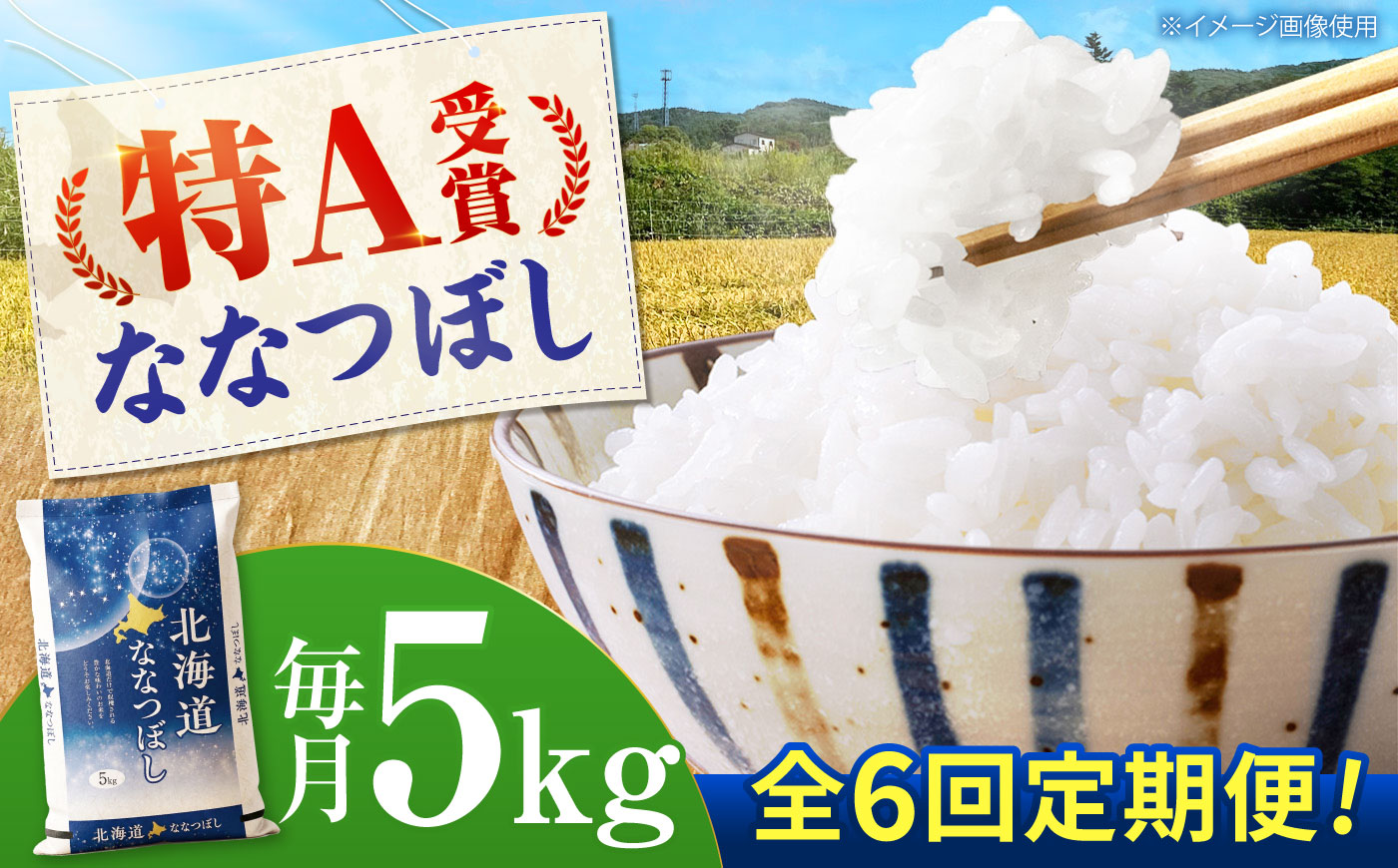 【先行予約】【6回定期便】 令和8年産 北海道産 ななつぼし 5kg | 米 お米 白米 新米 ななつぼし | 株式会社SKFグループ [BOAY036]