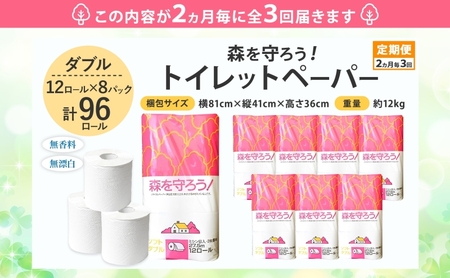 定期便 2ヶ月毎 3回お届け トイレットペーパー森を守ろう ダブル 27.5m 12ロール × 8袋 計96ロール 紙 ペーパー ソフト ミシン目入り エンボス 日用品 消耗品 再生紙 無香料 厚手 